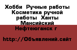 Хобби. Ручные работы Косметика ручной работы. Ханты-Мансийский,Нефтеюганск г.